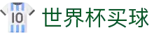 2026美加墨世界杯买球综合数据大厅 | 数字化赛事转播入口